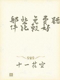 那些免费听书软件比较好