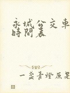 永城公交车路线时间表