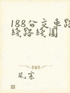 188公交车路线路线图