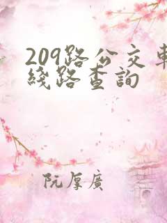209路公交车线路查询