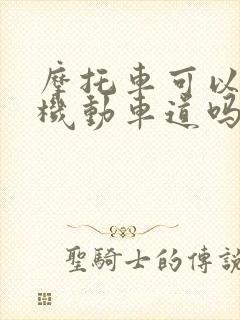 摩托车可以走非机动车道吗会被拍照吗