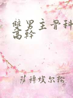 双男主骨科年下高干