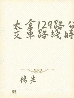 太仓129路公交车路线时间表