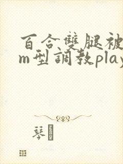 百合双腿被绑成m型调教play