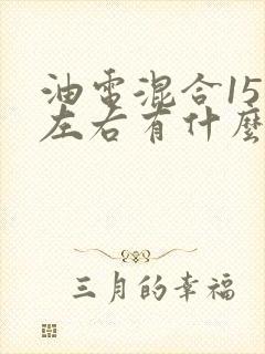 油电混合15万左右有什么车型 油电混合15万左右有什么车型