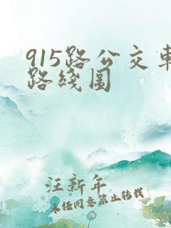 915路公交车路线图