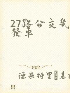 27路公交几点发车