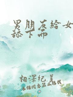 男朋友给女朋友舔下面