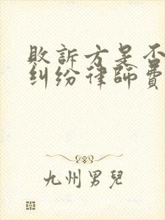 败诉方是否承担纠纷律师费