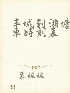 丰城到湖塘公交车时刻表