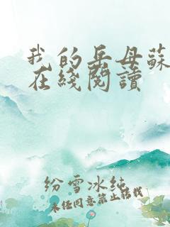 我的岳母苏沛真在线阅读