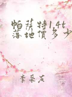 帕萨特1.4t落地价多少钱