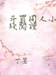 斗罗同人小说在线阅读