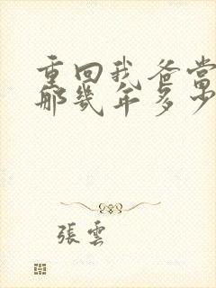 重回我爸当校草那几年多少字