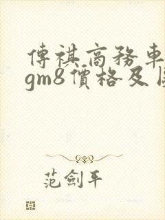 传祺商务车七座gm8价格及图片