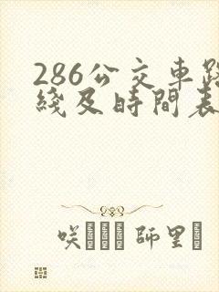 286公交车路线及时间表 286公交车路线及时间表