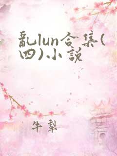 乱lun合集(四)小说