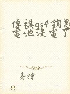 传祺gs4钥匙电池没电了怎么启动