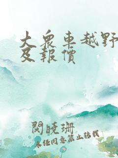 大众车越野车型及报价