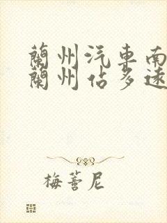 兰州汽车南站到兰州站多远
