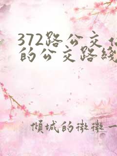 372路公交站的公交路线