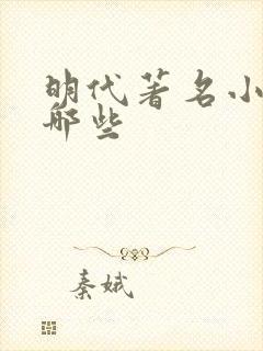明代著名小说有哪些 明代著名小说有哪些
