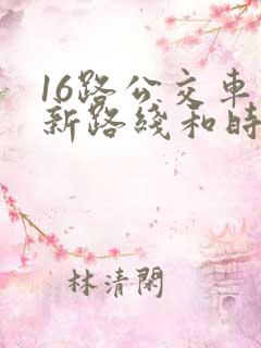 16路公交车最新路线和时间