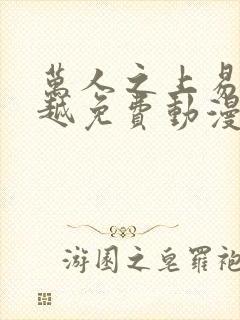 万人之上易枫穿越免费动漫版