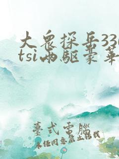 大众探岳330tsi两驱豪华型