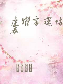 虎跃客运站时刻表 虎跃客运站时刻表