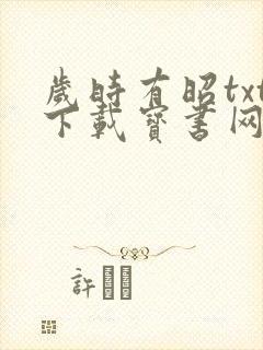 岁时有昭txt下载宝书网