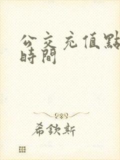 公交充值点营业时间