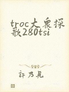troc大众探歌280tsi