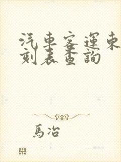 汽车客运东站时刻表查询