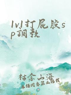 1v1打屁股sp调教