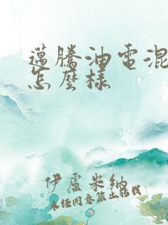 迈腾油电混动的怎么样 迈腾油电混动的怎么样