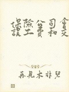 保险公司会赔偿误工费和交通费吗