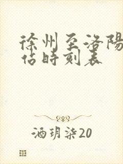徐州至洛阳火车站时刻表 徐州至洛阳火车站时刻表