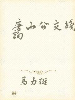 唐山公交线路查询 唐山公交线路查询