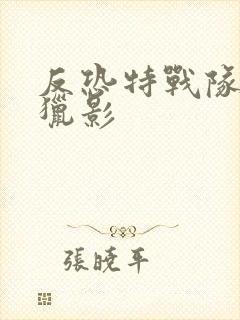 反恐特战队2之猎影