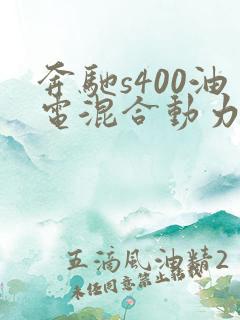 奔驰s400油电混合动力车型