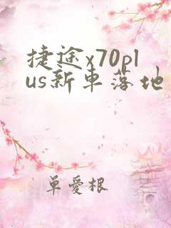 捷途x70plus新车落地多少钱