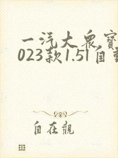 一汽大众宝来2023款1.5l自动舒适型价格
