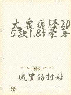 大众迈腾2015款1.8t豪华版