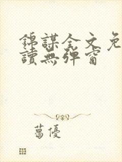 锦谋全文免费阅读无弹窗