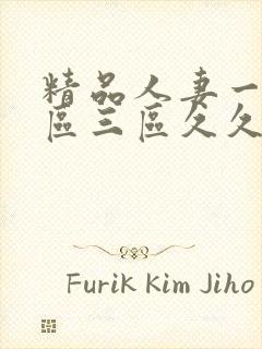 精品人妻一区二区三区久久夜夜嗨