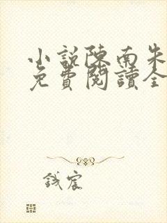 小说陈南朱可人免费阅读全文
