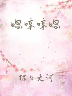 嗯哼哼嗯