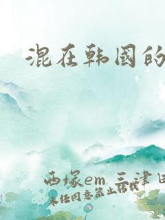 混在韩国的日子