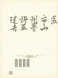 从忻州市区怎么去五台山